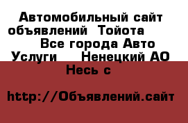 Автомобильный сайт объявлений (Тойота, Toyota) - Все города Авто » Услуги   . Ненецкий АО,Несь с.